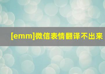 [emm]微信表情翻译不出来